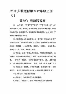 丁香阅读短文答案（丁香 阅读理解）-图2