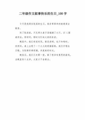 短文100个字（生日快乐短文100个字）-图2