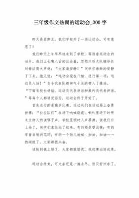 运动会短文（运动会短文300字）-图1