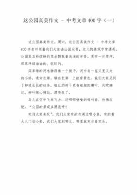 家长的公园作文短文（家长的公园真美作文）-图1