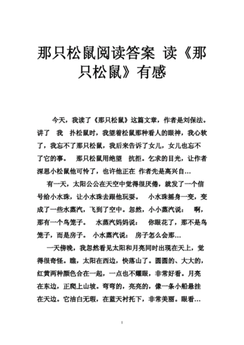 短文那只松鼠阅读答案（那只松鼠这篇短文主要写了什么）-图1