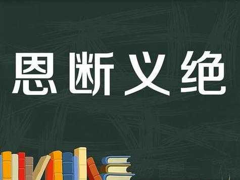 恩断义绝短文（恩断义绝的断什么意思）-图1