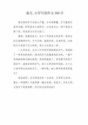 蓝天下的美景短文（蓝天下的作文）-图1