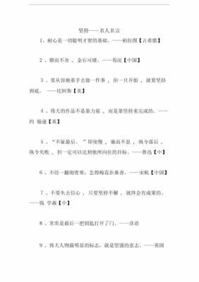 关于坚持的名言短文（关于坚持的名言短一点）-图3