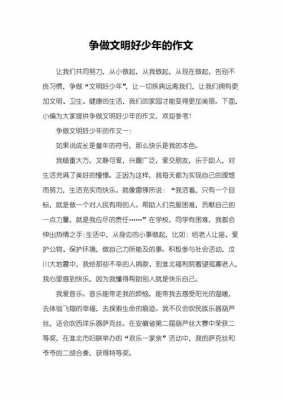 争做文明青年短文（争做文明青少年的内容）-图2