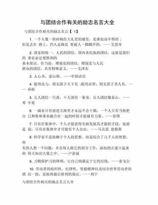 关于团结励志的短文（关于团结的励志格言）-图3