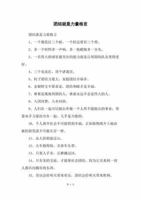 关于团结励志的短文（关于团结的励志格言）-图2