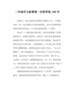 短文切苹果（切苹果作文的经过300字）-图2