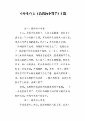 妈妈的小帮手短文（妈妈的小帮手的作文怎么写）-图2