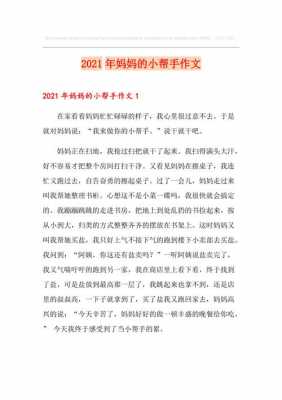 妈妈的小帮手短文（妈妈的小帮手的作文怎么写）-图3