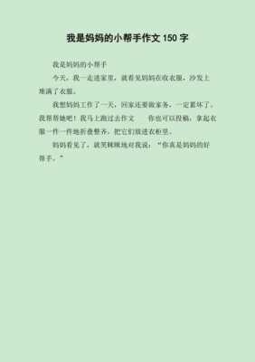 妈妈的小帮手短文（妈妈的小帮手的作文怎么写）-图1