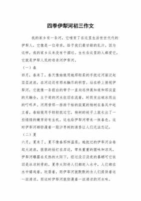 伊犁的短文（关于伊犁的文章）-图1