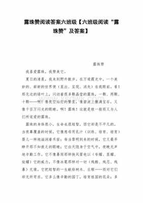 露珠赞阅读短文（露珠赞阅读题）-图2