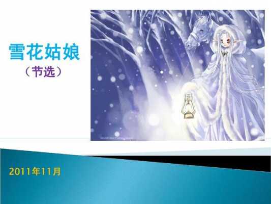 雪花姑娘短文（二年级阅雪花姑娘读题带答案）-图1