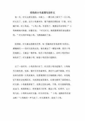 受伤的小鸟短文（受伤的小鸟短文阅读）-图1