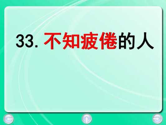 短文不知疲倦的人（短文不知疲倦的人怎么写）-图2