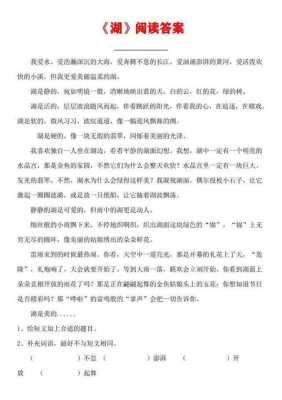 湖这篇短文的答案（湖这篇短文阅读答案）-图1