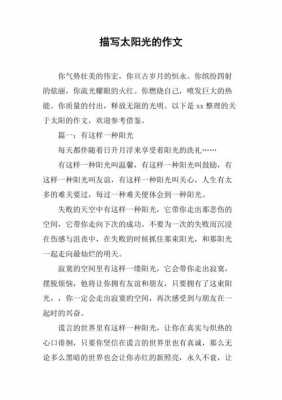 关于阳光的短文（关于阳光的短文100字）-图1