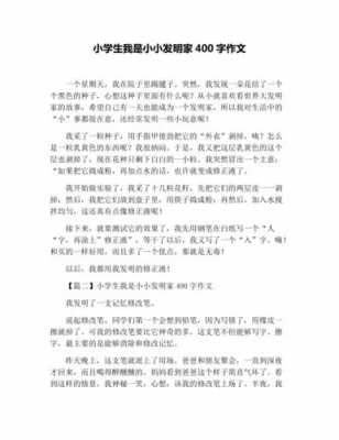 发明短文（发明作文300字以上400字以下）-图2