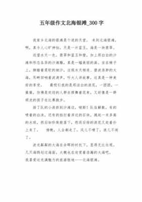 游北海银滩短文（游北海银滩300字）-图1