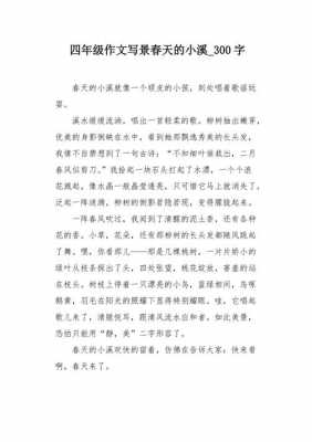 春天的小溪短文（春天的小溪句子）-图1