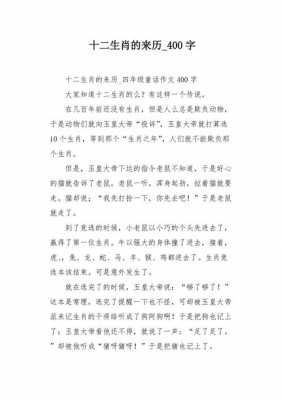 关于十二生肖短文（关于十二生肖的作文400字左右）-图1