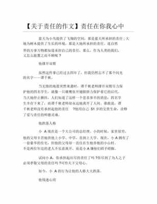 责任的小短文（责任小短文300字）-图2