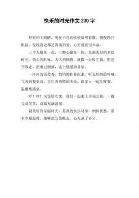 快乐抒情的短文（抒情小短文200字初一快乐）-图2