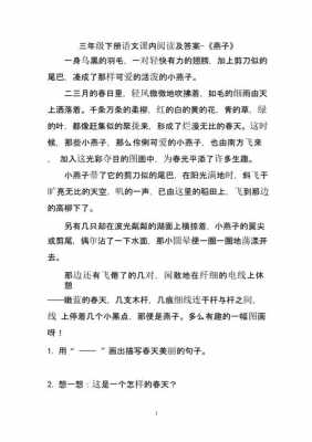 阅读短文燕子（阅读短文燕子及其答案我们江南水乡）-图1