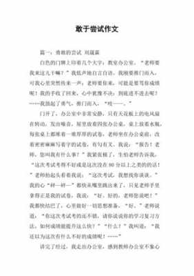 不敢于尝试的短文（不敢于尝试失败的例子）-图3