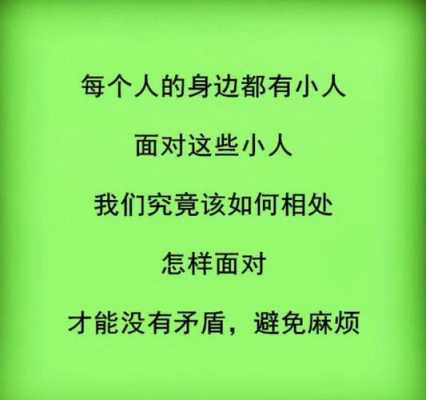 小人短文（小人的段子）-图2