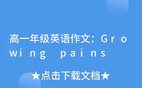 growingpains短文（growingpains英语作文）-图3