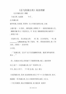 蒲公英阅读短文答案小学（阅读理解蒲公英）-图1