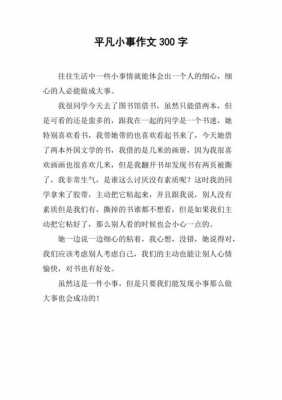 阅读短文平凡的小事（阅读短文平凡的小事作文）-图1