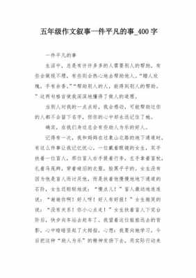 阅读短文平凡的小事（阅读短文平凡的小事作文）-图3