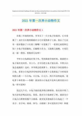 养动物短文（养小动物范文）-图2