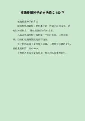 关于种子传播的短文（关于种子传播的句子）-图1