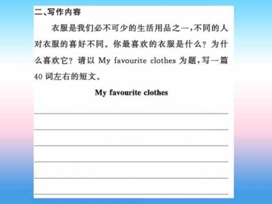 clothesstyle英语短文（clothes作文5句话）-图3