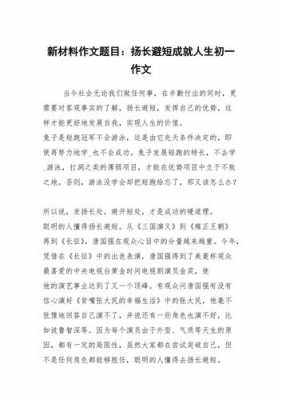 扬长避短短文（关于扬长避短写一篇作文）-图3