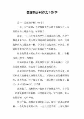 关于农村的短文（关于农村的短文100字）-图1