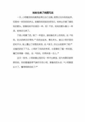 小明生病的短文（小明生病短文有几段话）-图1