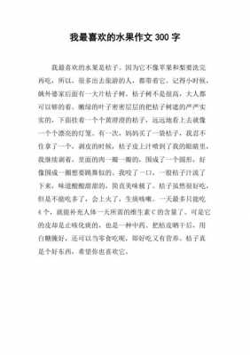 水果的小短文（搜一篇水果的作文）-图3