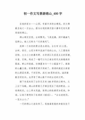 绵山游记短文（游绵山优秀作文450字）-图2