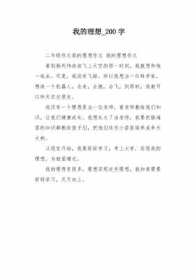 我的理想小短文（我的理想小短文100字左右）-图1