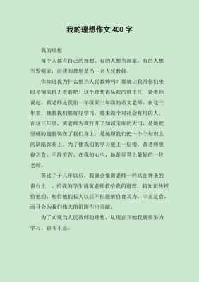 我的理想小短文（我的理想小短文100字左右）-图2