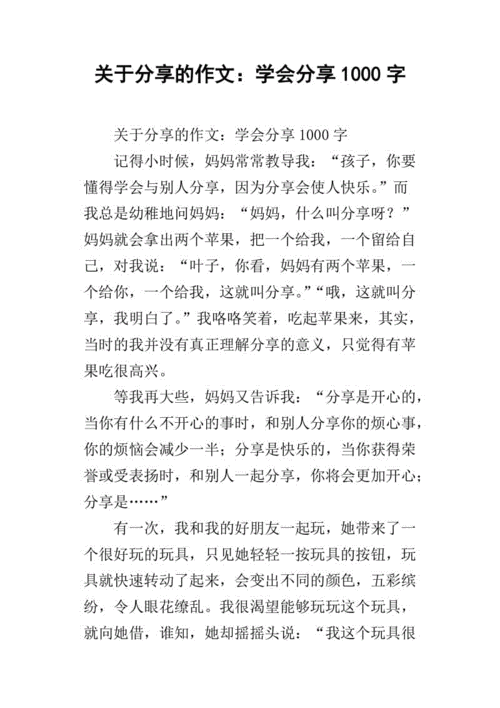 关于分享的短文（关于分享的短文怎么写）-图3