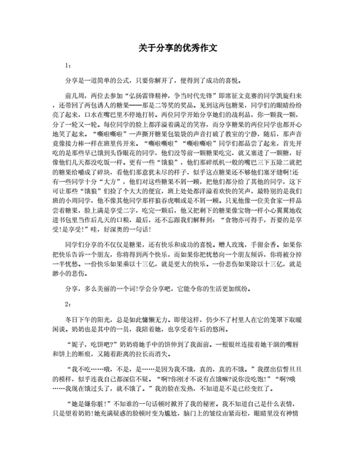 关于分享的短文（关于分享的短文怎么写）-图2