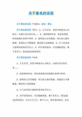 真正的善良短文（真正的善良是什么一句话来说）-图1