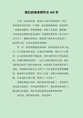 徐老师短文（徐老师作文）-图2