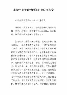 珍惜时间的短文（珍惜时间的短文一年级）-图3